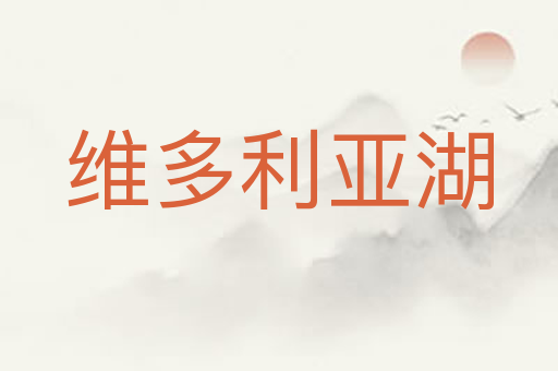 维多利亚湖