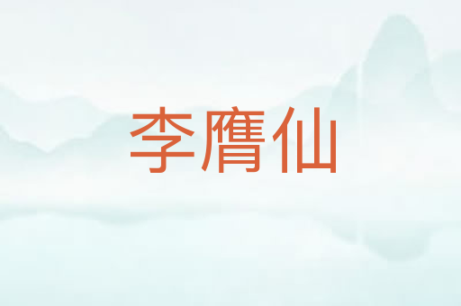 李膺仙