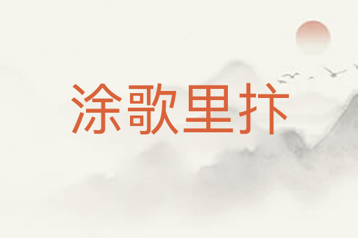 涂歌里抃