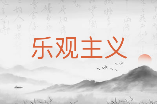 乐观主义