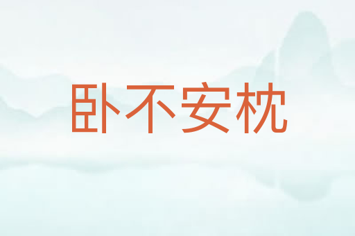 卧不安枕