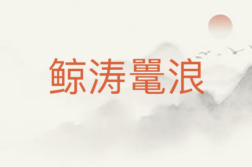 鲸涛鼍浪