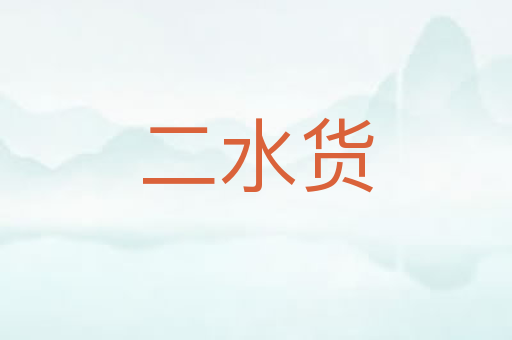 二水货