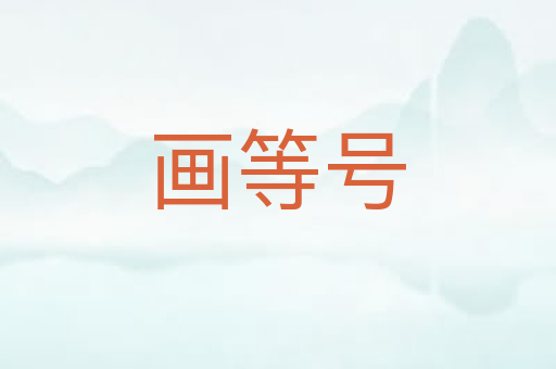 画等号