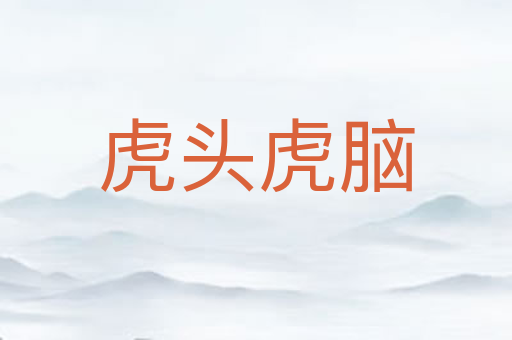 虎头虎脑