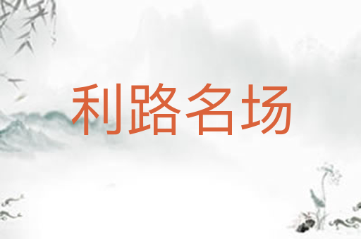 利路名场