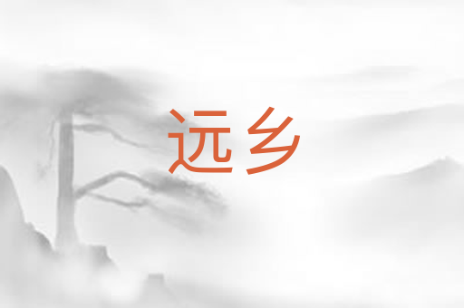 远乡