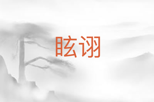 眩诩