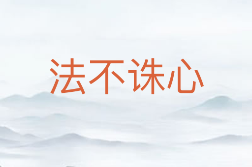 法不诛心