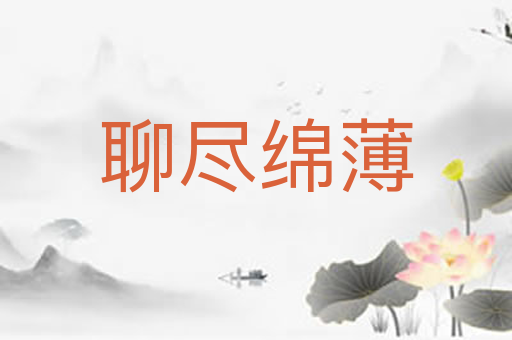 聊尽绵薄