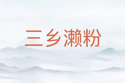 三乡濑粉