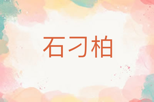 石刁柏