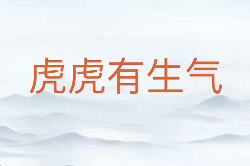 虎虎有生气