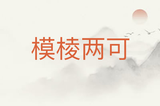 模棱两可