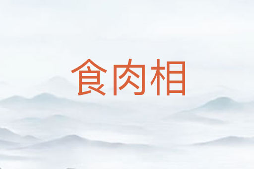 食肉相