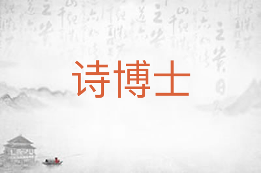 诗博士