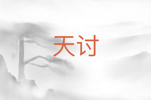 天讨