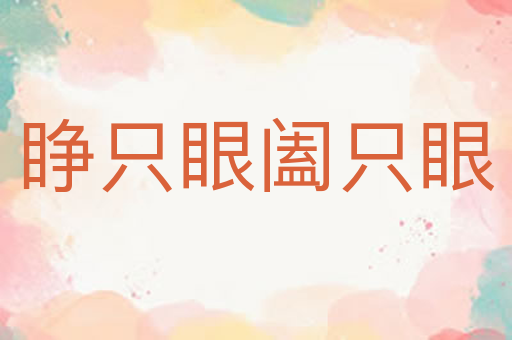 睁只眼阖只眼