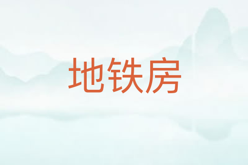 地铁房