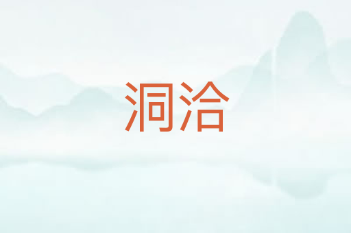 洞洽