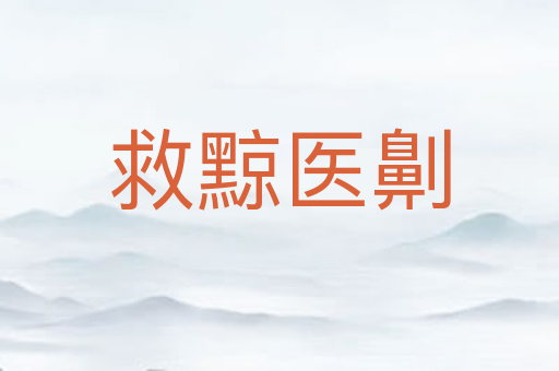 救黥医劓