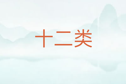 十二类