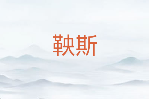 鞅斯