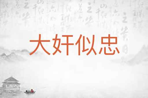 大奸似忠