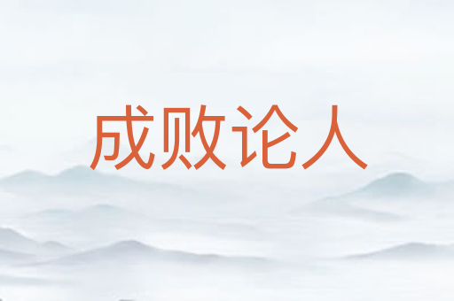 成败论人