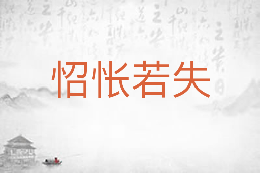 怊怅若失