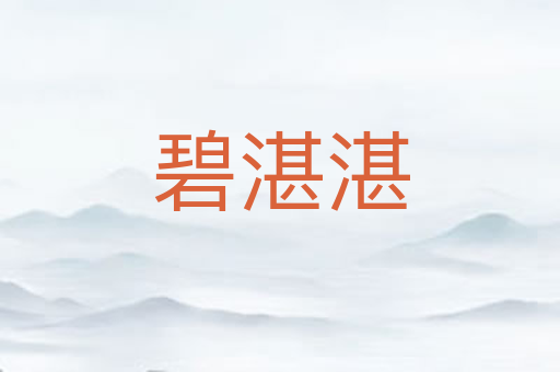 碧湛湛