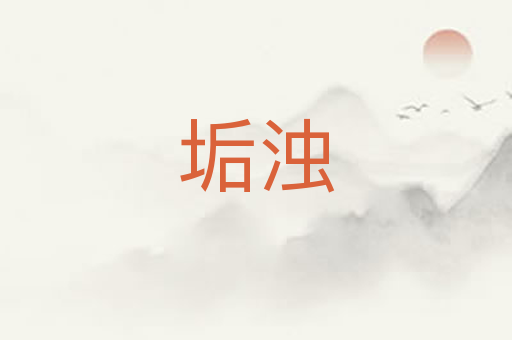 垢浊