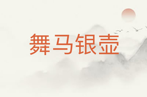 舞马银壶