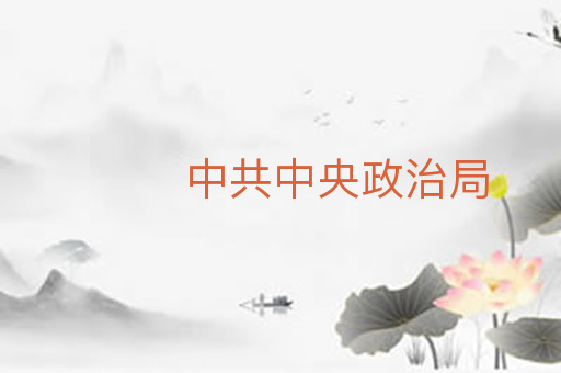 中共中央政治局