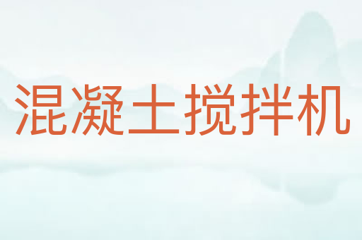 混凝土搅拌机