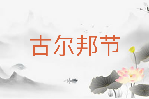 古尔邦节