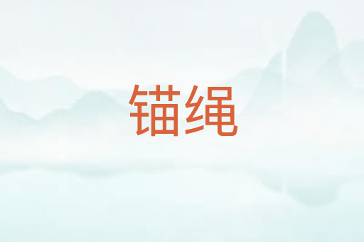 锚绳
