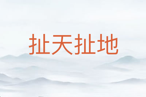 扯天扯地