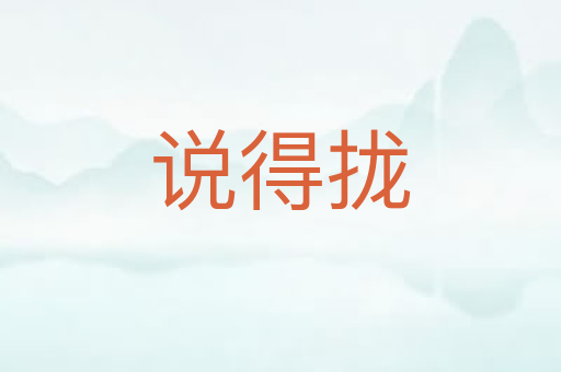 说得拢