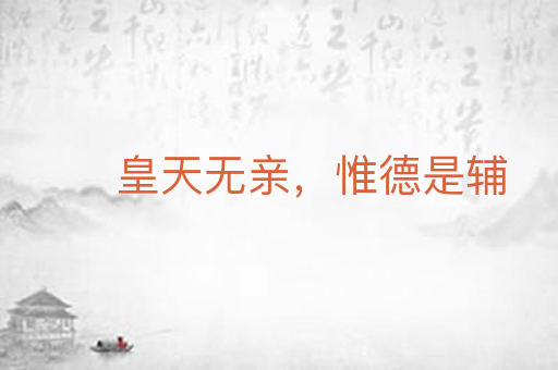 皇天无亲，惟德是辅