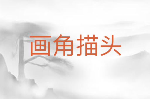 画角描头