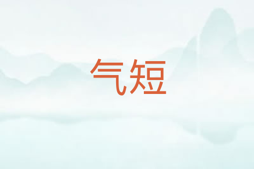 气短