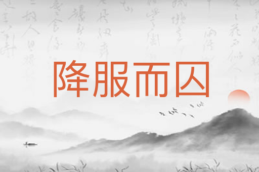 降服而囚
