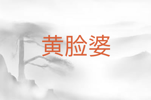 黄脸婆