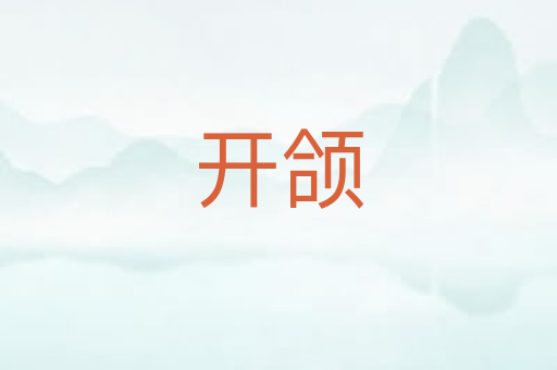 开颌