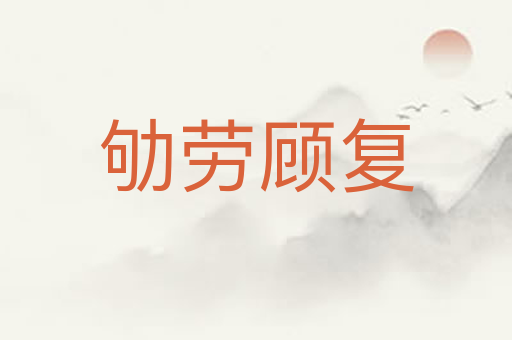 劬劳顾复