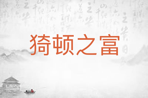 猗顿之富