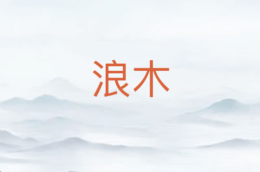 浪木