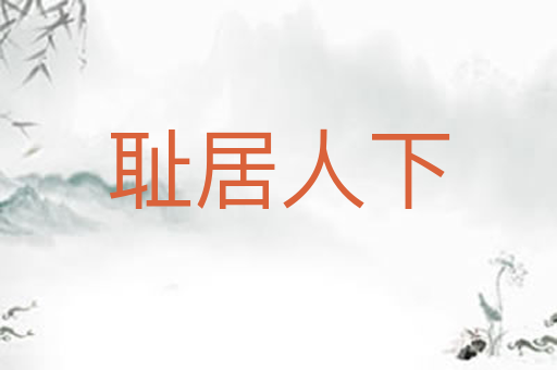 耻居人下
