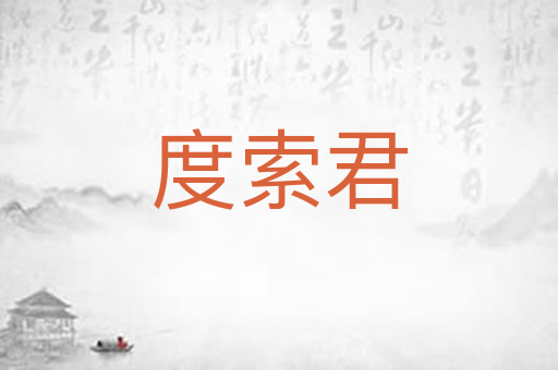 度索君
